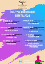 План-график мероприятий на апрель - июнь 2024 года по реализации межведомственного культурно-образовательного проекта &quot;Культура  для школьников &quot; в Алтайском краеПлан-график мероприятий на апрель - июнь 2024 года по реализации межведомственного культурно-.