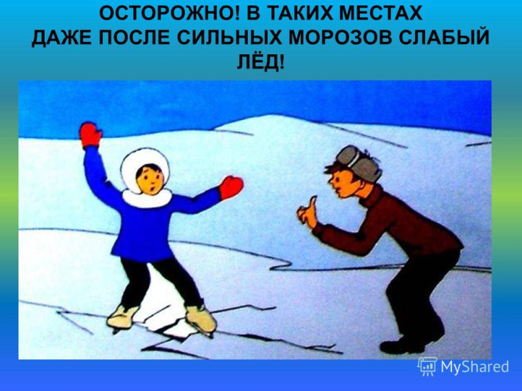 БЕЗОПАСНОСТЬ ЛЮДЕЙ ВО ВРЕМЯ ОСЕННЕГО ЛЕДОСТАВА И ВЕСЕННЕЙ ОТТЕПЕЛИ.