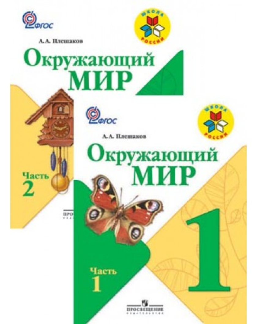 Плешаков Окружающий 3 Класс Учебник Купить